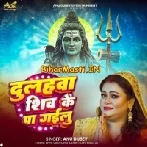 Dulhawa Shiv Ke Pa Gailu (Anu Dubey)