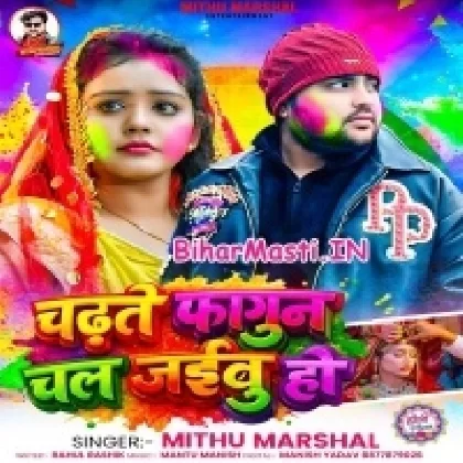 Chadhte Fagun Chal Jaibu Ho (Mithu Marshal)