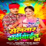 Salwar Sardiyail Ba (Pramod Premi Yadav)