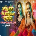 Bhatijwa Ke Maai Bola Sarara (Shristi Bharti)