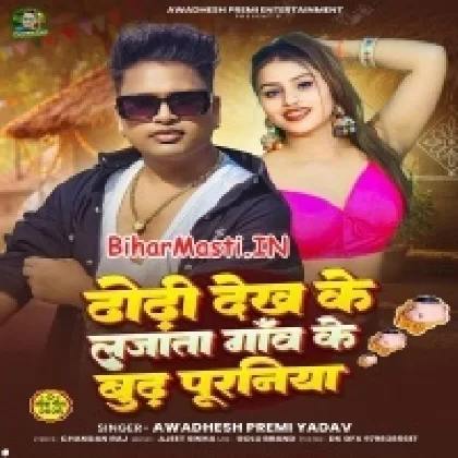 Dodhi Dekh Ke Lajata Gao Ke Budh Puraniya (Awdesh Premi Yadav)