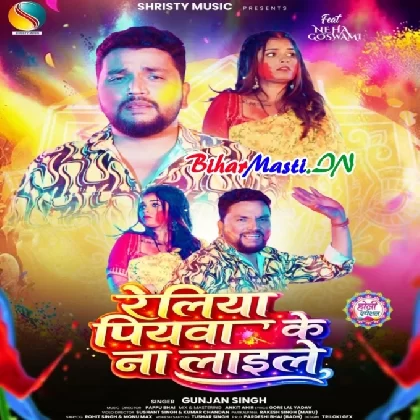 Reliya Piyawa Ke Na Laile (Gunjan Singh)