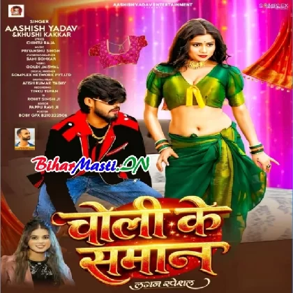 Choli Ke Samaan (Aashish Yadav, Khushi Kakkar)