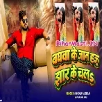 Baghwa Ke Jaan Hau Jhar Ke Chala (Monu Albela)