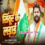 Sindur Ke Ladai (Samar Singh)