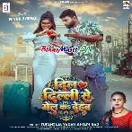 Dil Delhi Se Mail Ka Dehab (Tufani Lal Yadav, Shilpi Raj)