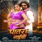 Patar Ho Gaini (Shilpi Raj)