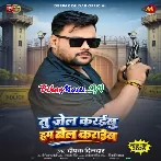 Tu Jail Karaibu Hum Bel Karaib (Deepak Dildar)