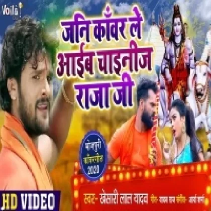 Jani Kanwar Le Aaib Chainij Raja Ji (Khesari Lal Yadav) Video Song