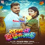 Look Me Puchuk Jaai (Pramod Premi Yadav)