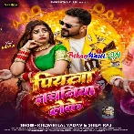 Piyawa Nachaniya Leke (Khesari Lal Yadav, Shilpi Raj)