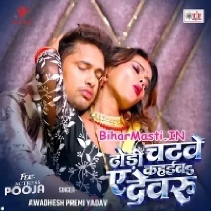 Dodhi Chatawe Khaiba Devaru (Awdesh Premi Yadav)