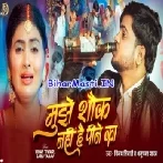 Mujhe Shaukh Nhi Hai Pine Ka (Vinay Tiwari, Anupma Yadav)
