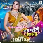 Baaj Gaile Kangana (Shilpi Raj)