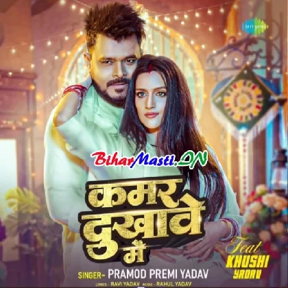Kamar Dukhawe Me (Pramod Premi Yadav)