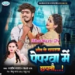 Maut Ke Khabarwa Peparwa Me Chhaptau (Aashish Yadav, Shilpi Raj)