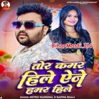 Tohar Kamar Hile Ane Hamar Hile (Mithu Marshal, Shilpi Raj)