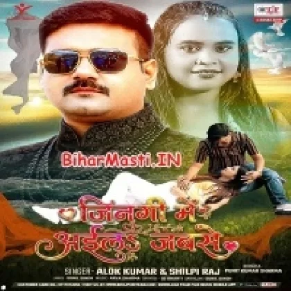 Zindgi Me Aila Jabse (Alok Kumar, Shilpi Raj)