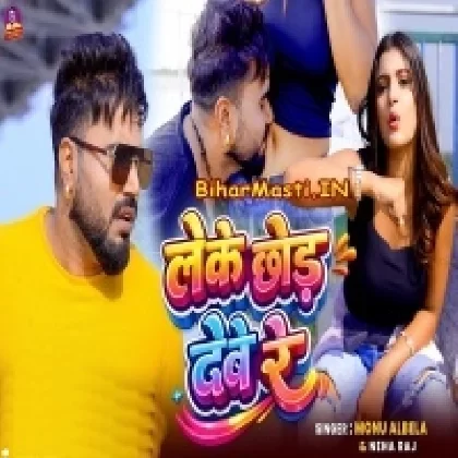 Leke Chhod Debe Re (Monu Albela,Neha Raj)