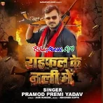 Raifal Ke Nali Me (Pramod Premi Yadav)