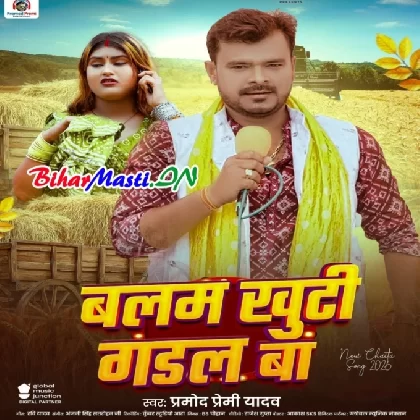 Balam Khuti Gadal Ba (Pramod Premi Yadav)