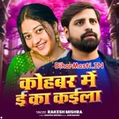Kohbar Me E Ka Kaila (Rakesh Mishra)