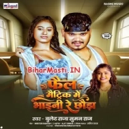 Fail Matric Me Bhaini Re (Bullet Raja, Suman Raj)
