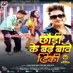 Chhaudi Ke Badhtawe Dikki (Awdesh Premi Yadav)