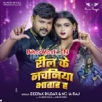 Reel Ke Nachniya Bhatar Ha (Deepak Dildar)
