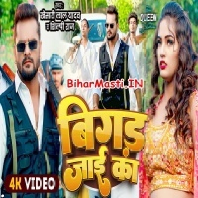 Bola Ae Kareja Hum Bigad Jaai Ka Jaan Tohara Kajra Pa Mar Jaai Ka (480p HD)-(BiharMasti.In.Net)