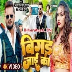 Bigad Jaai Ka (Khesari Lal Yadav, Shilpi Raj) Video Song