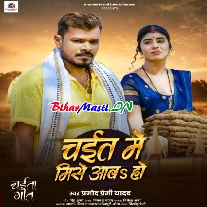 Chait Me Mise Aawa Ho (Pramod Premi Yadav)