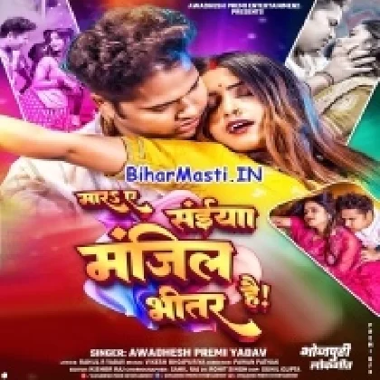 Mara Ae Saiya Manjil Bhitar Hai (Awdesh Premi Yadav)