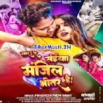 Mara Ae Saiya Manjil Bhitar Hai (Awdesh Premi Yadav)