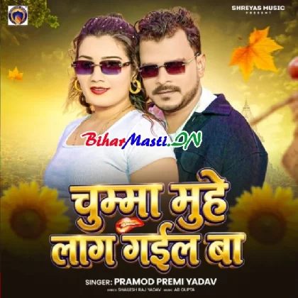 Chumma Muhe Laag Gail Ba (Pramod Premi Yadav)