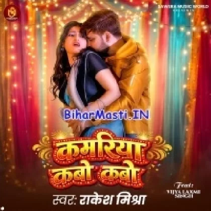 Kamariya Kabo Kabo (Rakesh Mishra)