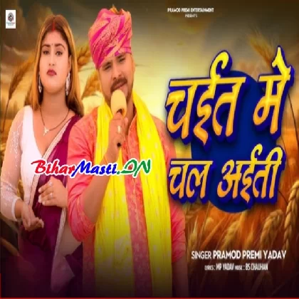 Chait Me Chal Aiti (Pramod Premi Yadav)