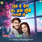 Tobe Nai Dem Ta Hum Robe Lagabau Ge (Ahira Star Kundan Lal)
