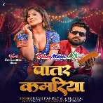 Patar Kamariya (Ritesh Pandey, Shilpi Raj)