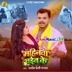 Mahinwa Chait Ke (Pramod Premi Yadav)
