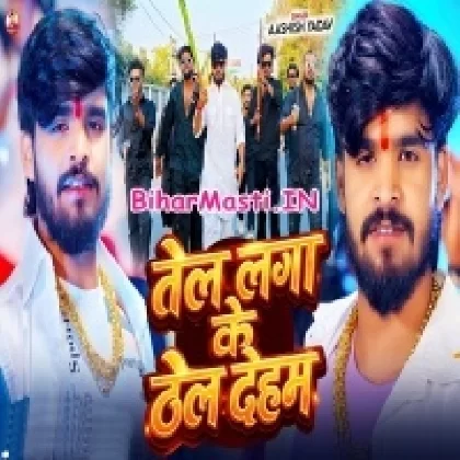 Tel Lagake Thel Deham (Aashish Yadav)