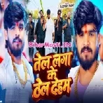 Tel Lagake Thel Deham (Aashish Yadav)