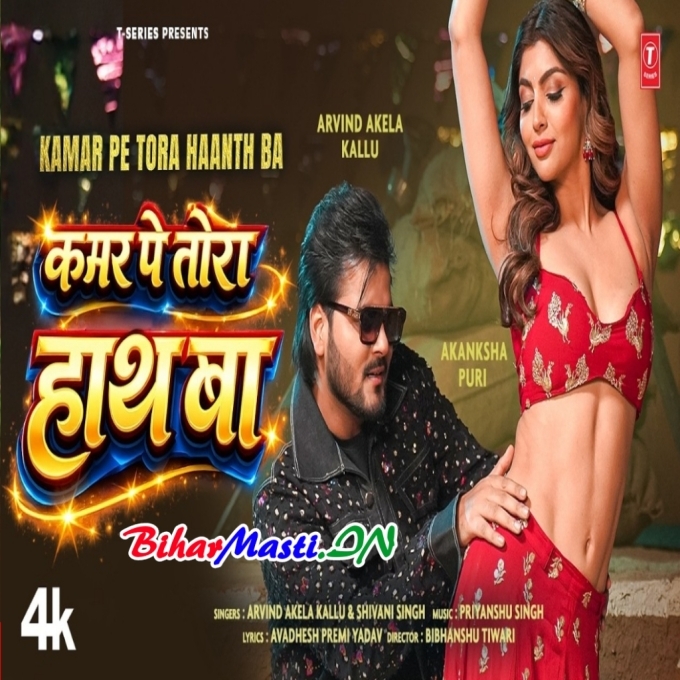 Tora Kamar Pe Hamar Hath Ba Video Song (360p HD)