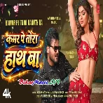 Kamar Pe Tora Hath Ba (Arvind Akela Kallu, Shivani Singh) Video Song