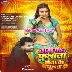 Dhodhi Pa Fulata Genda Ke Phool (Chandan Chanchal, Suman Raj)