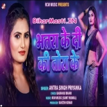 Bhatra Ke Di Ki Tora Ke (Antra Singh Priyanka)