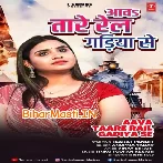 Aava Taare Rail Gadiya Se (Anupma Yadav)