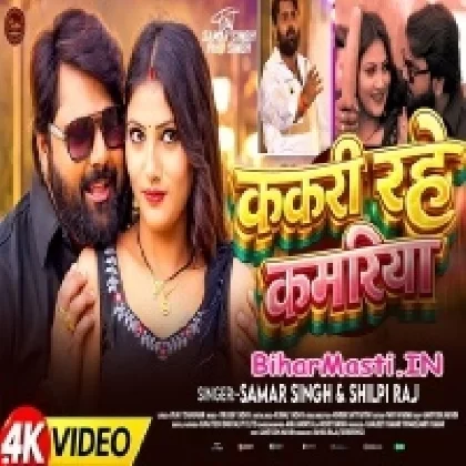 Kakari Rahe Kamariya (Samar Singh, Shilpi Raj) Video Song
