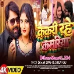Kakari Rahe Kamariya (Samar Singh, Shilpi Raj) Video Song