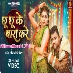 Chu Chu Ke Bara Kare Chandan Chanchal Video Song